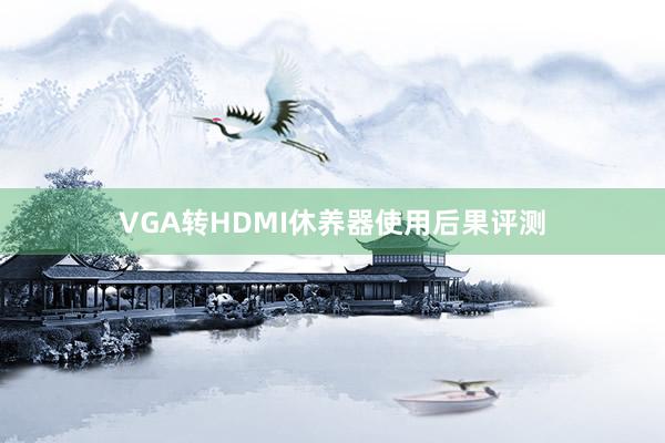 VGA转HDMI休养器使用后果评测